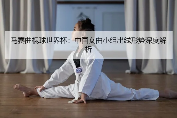 ma-sai-qu-gun-qiu-shi-jie-bei-zhong-guo-nv-qu-xiao-zu-chu-xian-xing-shi-shen-du-jie-xi-2-983.jpg